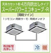 ■7/26迄の限定価格！[分岐管セット]東芝業務用エアコン【AUSB08055A1】三相200V(3馬力・ワイヤード)天井カセット形4方向　同時ツイン　一発節電リモコン