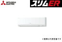 ###三菱 業務用エアコン【PKZ-ERMP80KV】スリムER 壁掛形 標準シングル ワイヤード 三相200V 3馬力