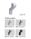 TOTO 手すり 部材【YHB10BE35】廊下・階段手すり(メープルタイプ) エンド部 L付エンドブラケット