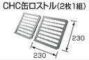 ##♪長府 石油給湯器 部材【CHC缶ロストル】(2枚1組)