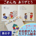 ごめんね ありがとう(男の子向け版)【メール便 送料無料/オリジナル絵本 誕生日プレゼント/3歳 4歳 5歳 6歳】【楽ギフ_包装】【楽ギフ_名入れ】