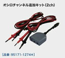 DENSO/デンソーDST-iオシロスコープ用オプションオシロチャンネル追加キット(2ch)