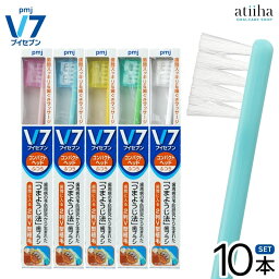 【送料無料】V7 ブイセブン つまようじ法<strong>歯ブラシ</strong> コンパクトヘッド【パステルカラー】【10本】