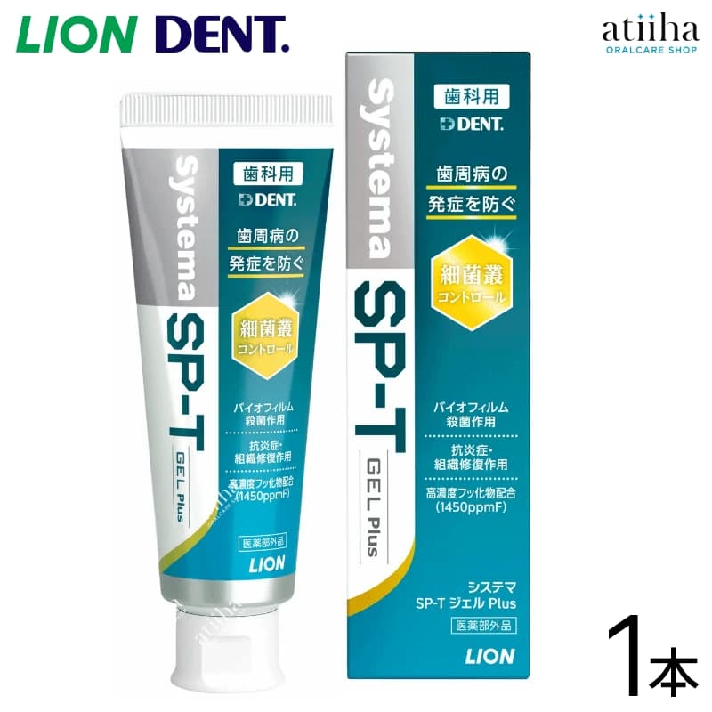 LION ライオン 歯磨き粉 歯みがき粉 1450ppmF 無研磨ジェルタイプ システマ Systema SP-T ジェル Plus プラス 85g 【1本】歯周病予防