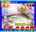 【羽毛布団】【ダブルサイズ】送料無料(羽毛掛けふとん/掛けふとん かけ布団/)アウトレット【送料無料】国産ダブルサイズ ニューゴールドラベル最安値!★通販寝具【セール/掛布団/ふとん】【楽ギフ_のし宛書】【全品送料無料】【marathon201305_interior】05P06may13