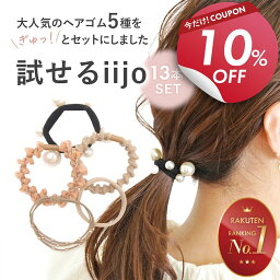 【期間限定! 10％OFFクーポンで 1080円 】【さらにポイント4倍デー!】 ヘアゴム 5種類 13本 セット パール 大人っぽい 試せるiijo 福袋 <strong>ジャージ</strong>ヘアゴム パールゴム パル子 おしゃれ かわいい 大人 シンプル <strong>キッズ</strong> 子供 女の子 子ども 娘 お揃い 可愛い ビジュー 黒