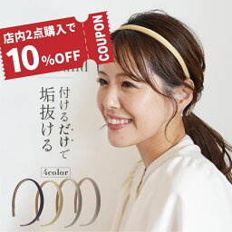 ＼5/1限定★2点以上で10%OFFクーポン! ＋3倍／ カチューシャ 細い 頭が痛くならない オフィス 痛くない おしゃれ ナチュラル 細め 大人 上品 可愛い 落ち ない レディース 女性 跡がつかない タイト 頭 が 痛く ない カチューシャ かわいい 大人 シンプル 光沢 グレー