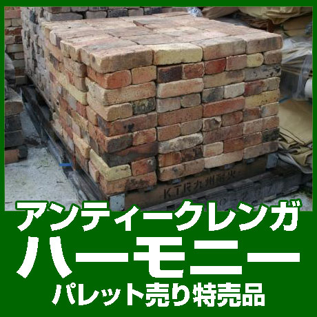 アンティークレンガ ハーモニーパレット売り 特売品(1パレット) アンティークレンガ ハーモニーパレット売り 特売品(1パレット)