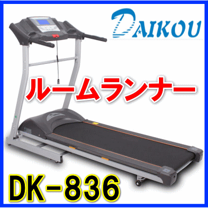  【送料無料】　家庭用ルームランナー　DK-836　送料無料　ルームランナー　電動　メーカ直送の為・代引き不可（沖縄・全国の離島は送料必要）　最大60分の連続使用が可能　ダイコー　ダイコウ　大広　 DK836