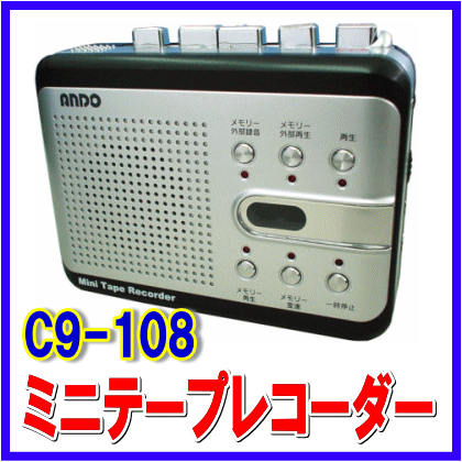 ミニテープレコーダー　C9-108　リピート再生できるICメモリー搭載　カセット再生・録音
