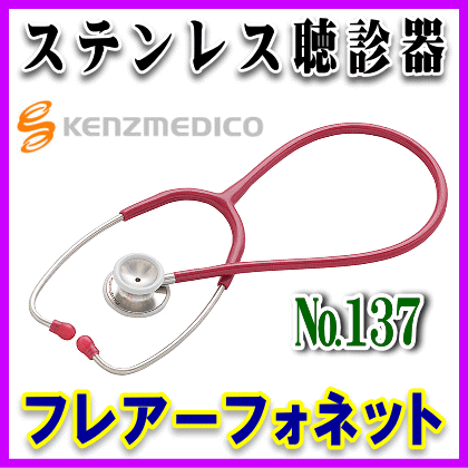 ポイント10倍　送料無料　ステンレス聴診器　フレアーフォネット ケンツメディコ　137（ナンバー137）医療機関・病院等で使用　水銀血圧計にも使用　正確な血圧測定で健康状態を把握