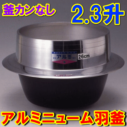 送料無料 羽釜 三州・豊川鍋　金屋鍋 アルミ羽釜　26cm　2.3升炊き 創業以来460年の歴史 中尾工業　（沖縄・全国の離島は別途送料必要）