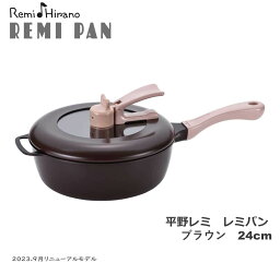 【送料無料ポイント10倍】平野レミ レミパン ブラウン 24cm レギュラーサイズ リニューアルモデル IH調理器具対応 ガス火対応 片手鍋 フライパン 和平フレイズ レミ ヒラノ 結婚祝い品 お祝いの品 贈り物ギフト プレゼント 返礼品ギフト <strong>日用品</strong> キッチン