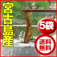 宮古島産塩もずく限定入荷！違いがわかる！売切れ御免♪500g×5袋　送料無料♪【もずく 送…...:iimonotokusen:10000030