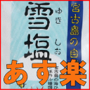 雪塩 250g【ダイエット 塩 マッサージ】【沖縄 塩】【雪...
