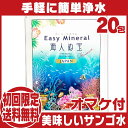 サンゴ浄水剤イージーミネラル海人ぬ宝20包♪初回お