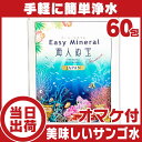 サンゴ浄水剤イージーミネラル海人ぬ宝60包【海外旅行 便利グッズ】【携帯浄水剤】【サンゴ水】【ミネラルウォーター】【サンゴぱっく】【さんごパック】【ウォーターサーバー】【ミネラル サプリ】【アルカリイオン水】【RCP】