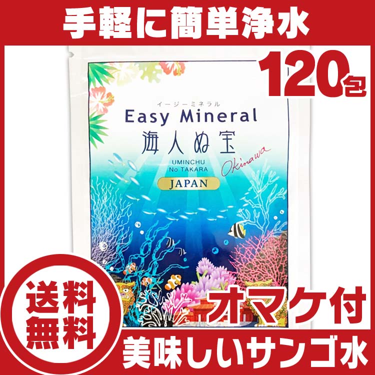 サンゴ浄水剤イージーミネラル海人ぬ宝120包♪送料無料【海外旅行 便利グッズ】【携帯浄水剤…...:iimonotokusen:10000266