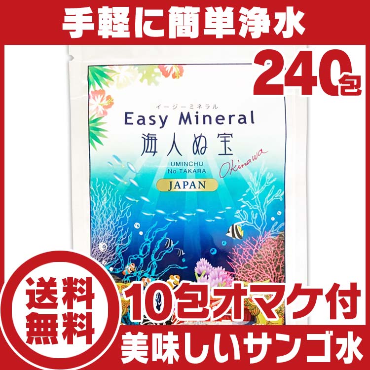 サンゴ浄水剤イージーミネラル海人ぬ宝240包♪送料無料【海外旅行 便利グッズ】【携帯浄水剤…...:iimonotokusen:10000267