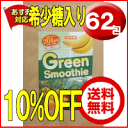 【10%OFF】グリーンスムージー希少糖入り 便利な個包装タイプ 62包送料無料【グリーンスム