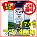 【割引クーポン配布中】オマケ付♪送料無料♪ziwipeak ラム400g【 ジウィピーク 猫 ジウィ ziwipeak 猫用 キャットフード ドライ プレミアム 子猫 フード グレインフリー 穀物不使用 ziwi 】