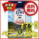 【割引クーポン配布中】オマケ付♪送料無料♪ziwipeak ベニソン400g【 ジウィピーク 猫 ジウィ ziwipeak 猫用 キャットフード ドライ プレミアム 子猫 フード グレインフリー 穀物不使用 ziwi 】