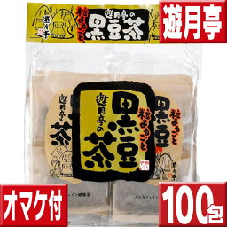 遊月亭 <strong>黒豆茶</strong>100包 送料無料（20包×5） <strong>黒豆茶</strong>と和菓子の但馬遊月亭 <strong>黒豆茶</strong> ティーバッグ 健康茶 送料無料 <strong>黒豆茶</strong> 送料無料 遊月亭<strong>黒豆茶</strong>