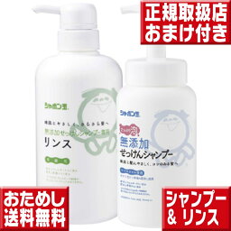 初回限定送料無料 シャボン玉石けん 無添加せっけんシャンプー＆リンス シャボン玉石けん シャンプー 無添加 シャボン玉石けん シャンプー シャボン玉石鹸 シャンプー