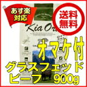 【割引クーポン配布中】オマケ付♪送料無料!キアオラ ビーフ900g【 kiaora キアオラ送料無料 グレインフリー 穀物不使用 犬 アレルギー ドッグフード キアオラグラスフェッドビーフ kiaora ビーフ 】