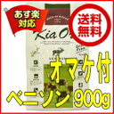 【割引クーポン配布中】オマケ付♪送料無料!キアオラ ベニソン900g【 kiaora キアオラ送料無料 グレインフリー 穀物不使用 犬 アレルギー ドッグフード キアオラ ベニソン kiaora ベニソン 鹿肉 ベニソン ドッグフード 】