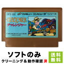 FC チャレンジャー ソフトのみ 箱取説なし 任天堂 ファミコン レトロゲーム【中古】