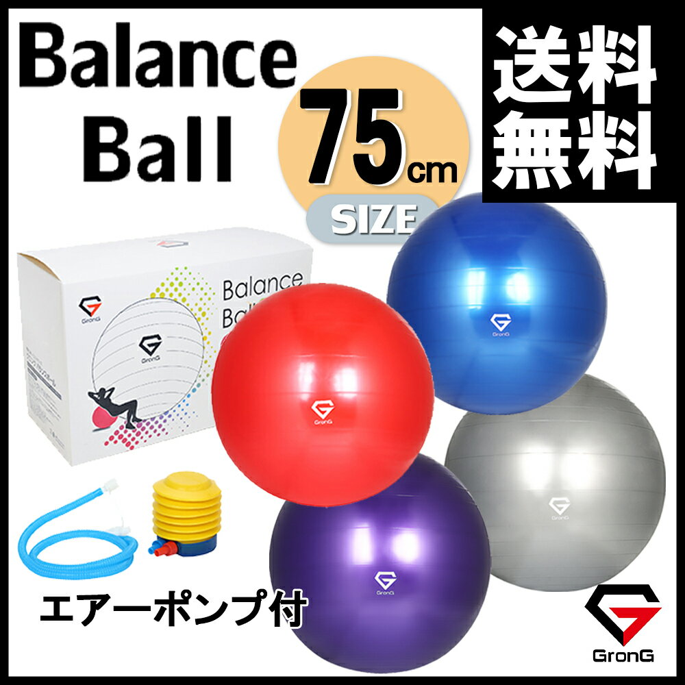 GronG バランスボール ヨガボール エクササイズボール 75cm アンチバースト 耐荷重250kg 空気入れ フットポンプ付き