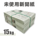 新聞紙 未使用品 15kg 緩衝材 梱包資材 包装材 新聞紙 未使用品 15kg 緩衝材 梱包資材 包装材