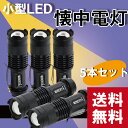 小型懐中電灯 5個セット LEDライト ハンディライト ズームフォーカス機能付き ブラック