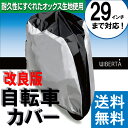 LIBERTA 改良版 自転車カバー サイクルカバ
