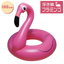 浮き輪 フラミンゴ 100cm 大人用 かわいい インスタ映...