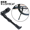 自転車 スタンド キックスタンド サイドスタンド 片足 ロー...