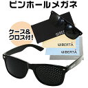 ピンホールメガネ 眼鏡ケース クリーニン...