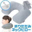 ネックピロー 首枕 エアー枕 折りたたみ ネッククッション ...