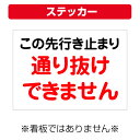 〔屋外用 ステッカー〕 この先行き止まり 通り抜けできません (A4サイズ/297×210ミリ)