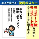 ポスター 手洗いの徹底 感染症や食中毒の予防 お願い パウチラミネート (B2サイズ 515×728mm)
