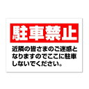 【駐車場/看板】 駐車禁止 近隣迷惑 近所迷惑 長期利用可能 (B3サイズ/364×515ミリ)