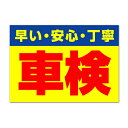 【お店・施設/看板】 早い 安心 丁寧 ユーザー車検 長期利用可能 01 (A3サイズ/297×420ミリ) 05P19Dec15