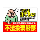 【注意・危険・通学路/看板】 不法投棄厳禁 不動産管理看板 長期利用可能 03 (B2サイズ/515×728ミリ)