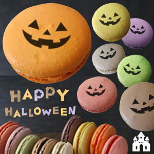 ハロウィンマカロン