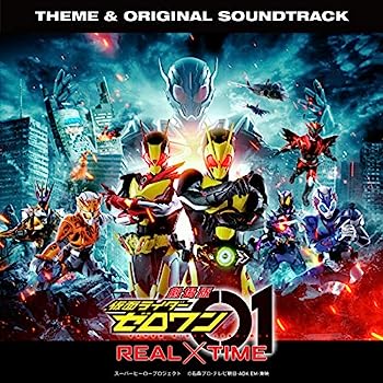 【中古】［CD］劇場版 <strong>仮面ライダーゼロワン</strong> REAL×TIME 主題歌&オリジナル サウンドトラック(CD)