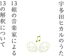 【中古】［CD］<strong>宇多田ヒカルのうた</strong> -13組の音楽家による13の解釈について-