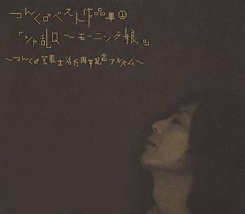 【中古】［CD］つんく♂ベスト作品集 上 「シャ乱Q~モーニング娘。」~つんく♂芸能生活15周年記念アルバム~