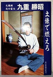 【中古】土俵で燃えろ <strong>北の富士</strong>一代