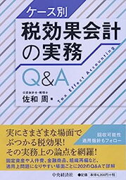 【中古】ケース別 税効果会計の実務Q&A